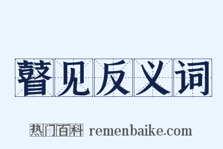 瞽见反义词是什么意思的图片